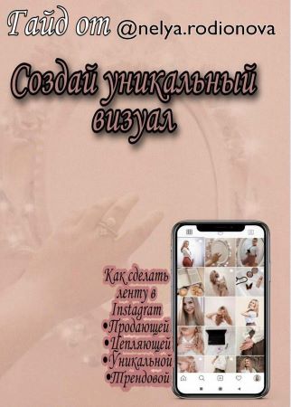 [nelya.rodionova] Гайд «Создай уникальный визуал»_0.jpg